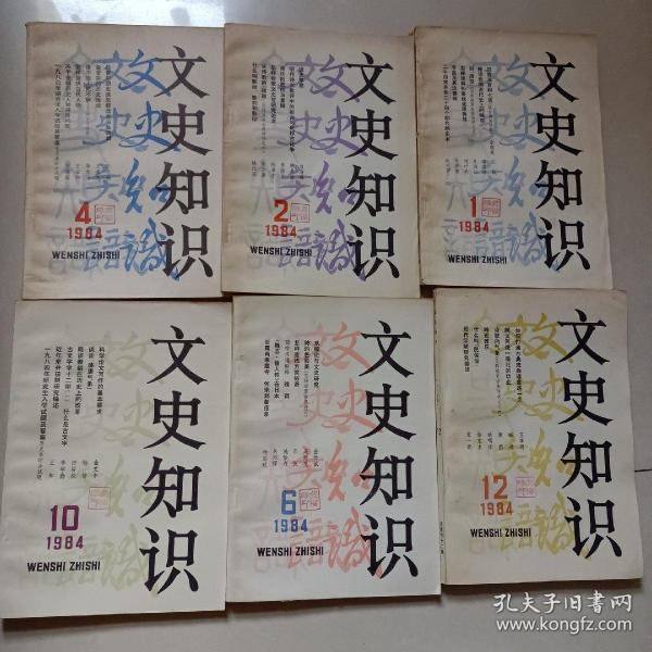 文史知识1984.1、2、4、6、10、12（6本合售）