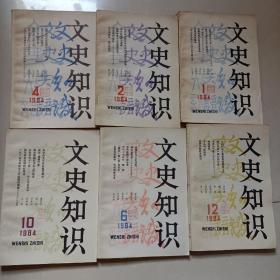 文史知识1984.1、2、4、6、10、12（6本合售）
