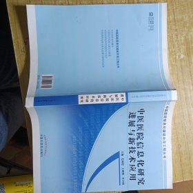 中医医院信息化建设示范工程丛书：中医医院信息化研究进展与新技术应用