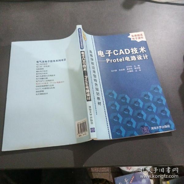 电子CAD技术：Protel电路设计