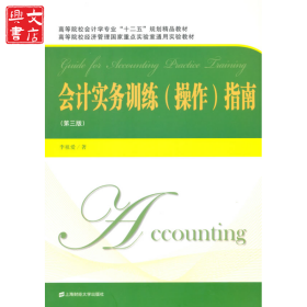 會(huì)計(jì)實(shí)務(wù)訓(xùn)練(操作)指南(第三版)