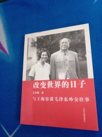 改变世界的日子：与王海容谈毛泽东外交往事