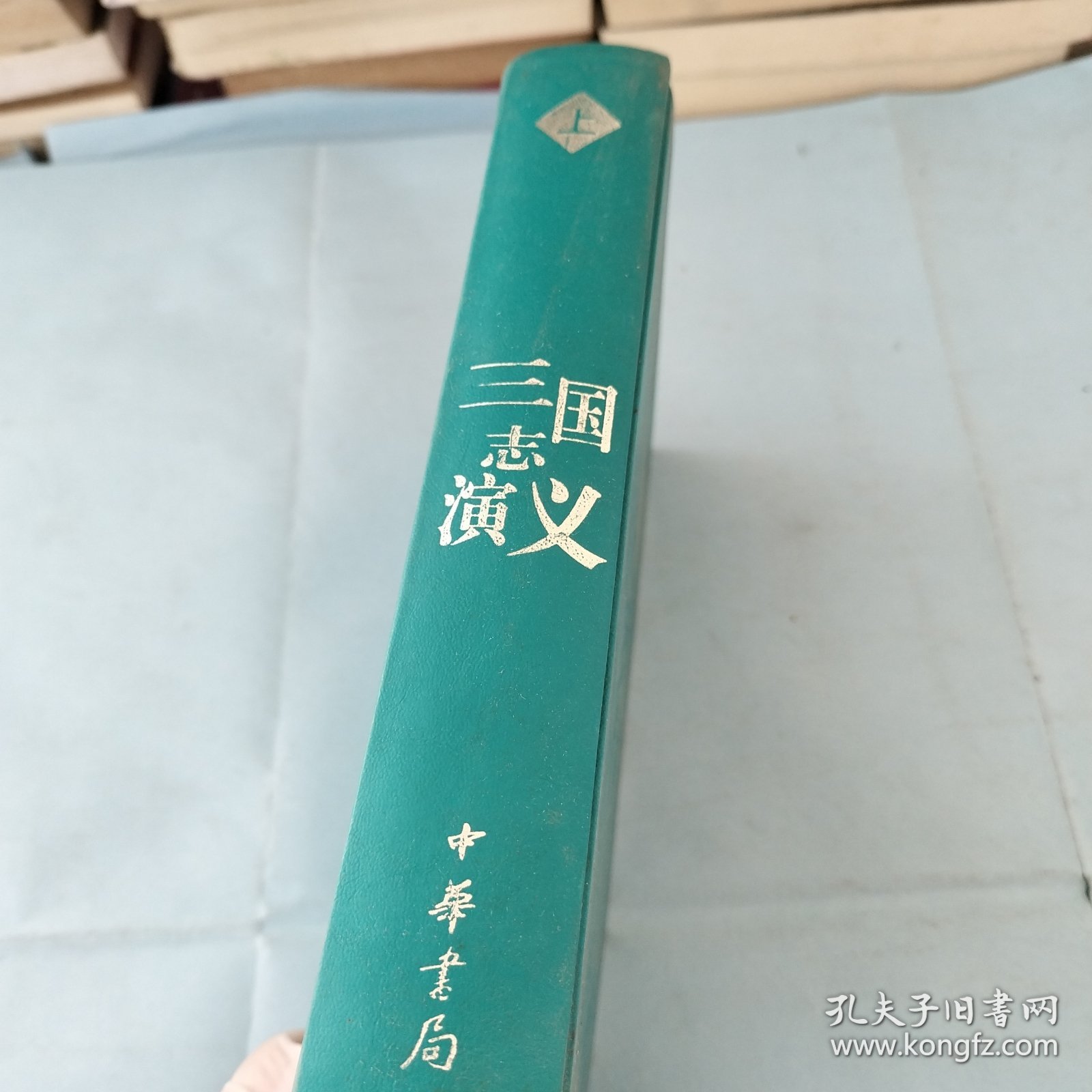 古典小说四大名著（珍藏极品）三国志演义 上