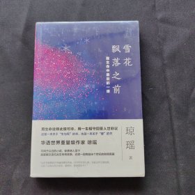 雪花飘落之前：我生命中最后的一课