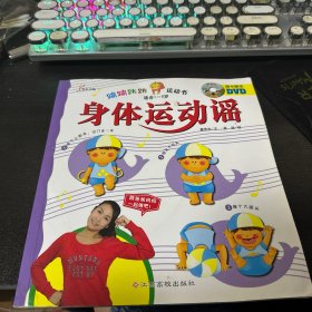 蹦蹦跳跳运动书--身体运动谣（含DVD）适合1-6岁