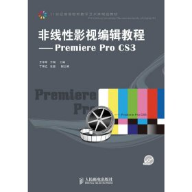 非线性影视编辑教程：Premiere Pro CS3