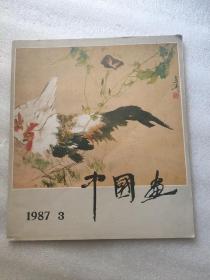 中国画 1987 / 3