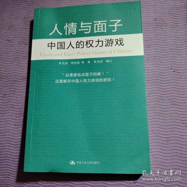 人情与面子：中国人的权力游戏