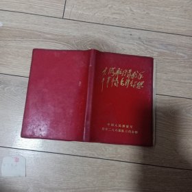 大海航行靠舵手，干革命靠毛泽东思想。笔记本