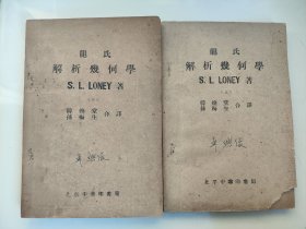 民国课本《龙氏解析几何学》上下册全合计2本。韩焕堂孙梅生合译，上册民国37年（1948）北平中华印书局版，下册1950年6月北京中华印书局版，一上一下已然朝代更迭，物是人非，更难得带原购书发票，作为原始见证。