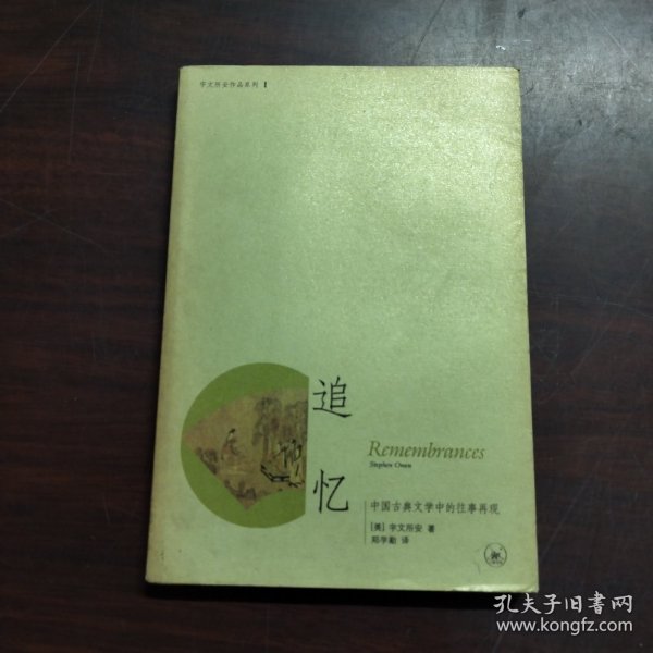 追忆：中国古典文学中的往事再现