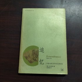 追忆：中国古典文学中的往事再现