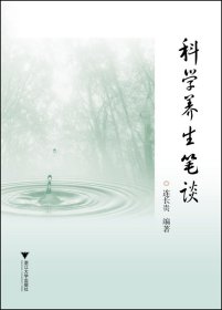 科学养生笔谈 9787308083416 连长贵 浙江大学