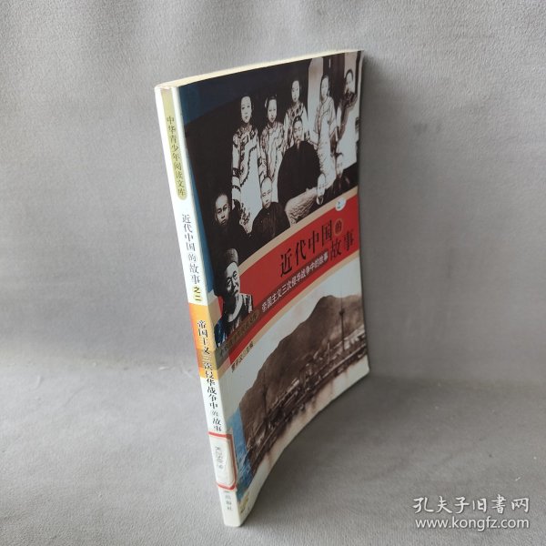 中华青少年阅读文库:近代中国的故事之二--帝国主义三次侵华战争中的故事主编978750543普通图书/综合图书