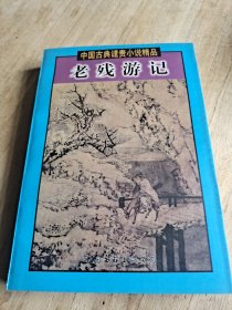 老残游记