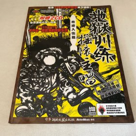 地狱训练摇滚主唱：奇迹入伍篇(附光盘2张）