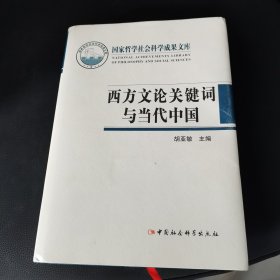 西方文论关键词与当代中国