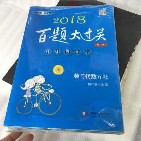 2017百题大过关·小升初数学：提高百题（修订版）