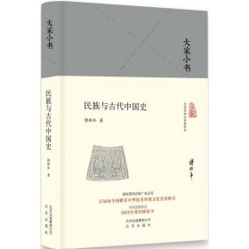 民族与古代中国史（精）