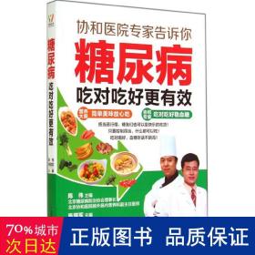 糖尿病吃对吃好更有效 家庭保健 陈伟//陈国军