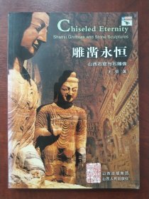 雕凿永恒:山西石窟与石雕像