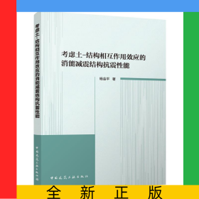 考虑土-结构相互作用效应的消能减震结构抗震性能