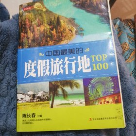 七彩生活：中国最美的度假旅行地TOP100