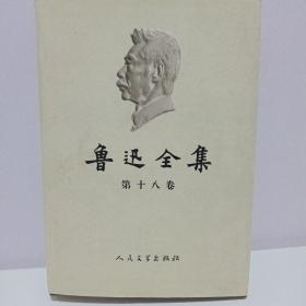 鲁迅全集    全18卷