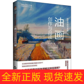 视觉冲击与享受 油画创作与品读
