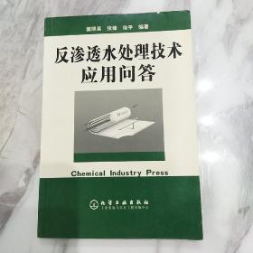 反渗透水处理技术应用问答