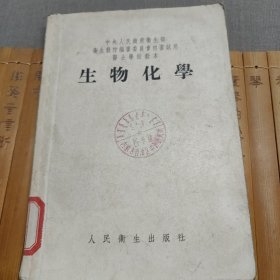 中央人民政府卫生部卫生教材编审委员会初审试用医士学校教本 生物化学