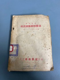 林氏细菌学检查法