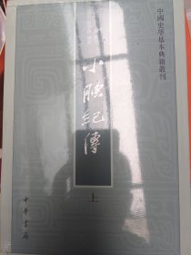 小腆纪传(中国史学基本典籍丛刊·全2册)