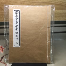 【全新未拆封】澄衷蒙学堂字课图说 柒（线装）
