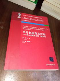 单片机原理及应用---嵌入式技术基础（第2版）