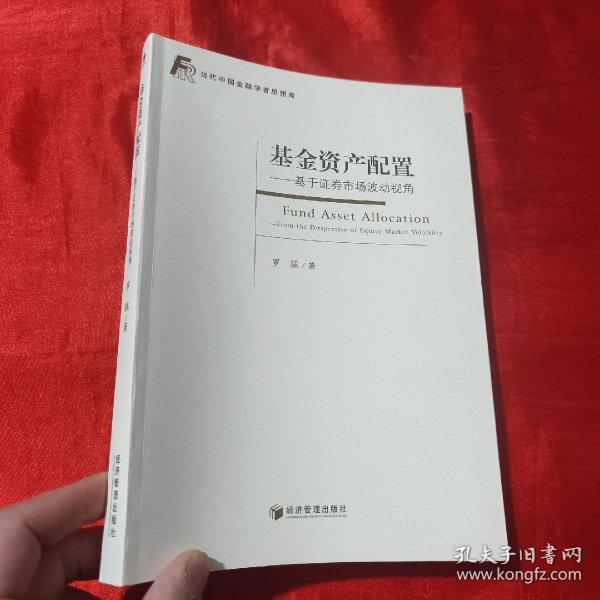 基金资产配置：基于证券市场波动视角