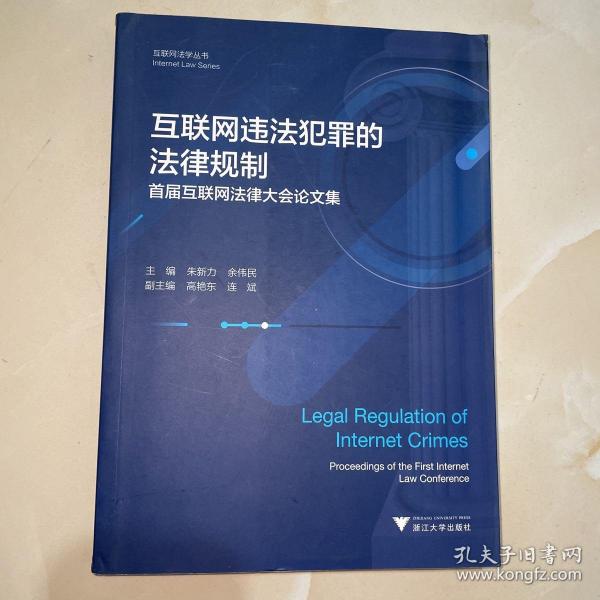 互联网违法犯罪的法律规制——首届互联网法律大会论文集