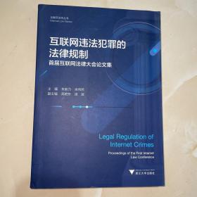 互联网违法犯罪的法律规制——首届互联网法律大会论文集