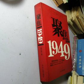 聚焦1949