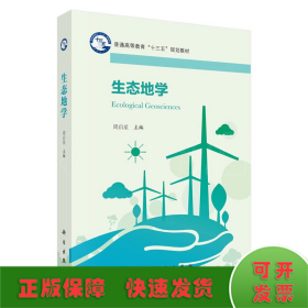 生态地学/普通高等教育“十三五”规划教材