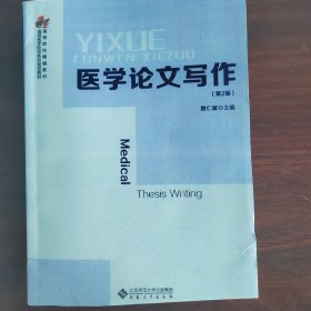 医学论文写作(第2版) （影印版）