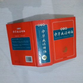 中华成语辞海  修订版