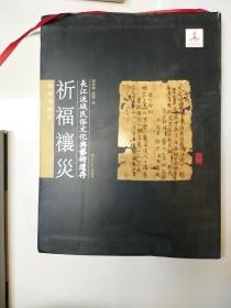 长江流域民俗文化与艺术遗存·祈福禳灾：道教造像记