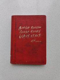 封面题词日记本。(全新，没有使用过)。高17.7厘米，宽13厘米