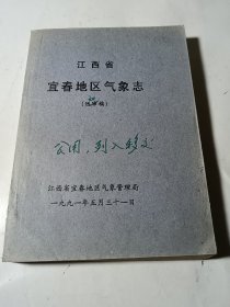 江西省宜春地区气象志（初稿），16开油印本