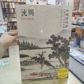 中国好丹青 大师册页精品复制 沈周（全新原装塑封，定价：68元）