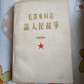 毛泽东同志论人民战争