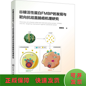 谷糠活性蛋白FMBP的发现与靶向抗结直肠癌机理研究