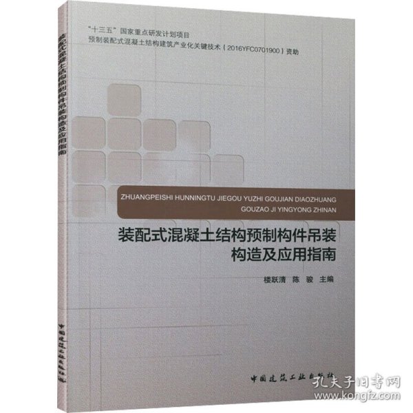 装配式混凝土结构预制构件吊装构造及应用指南