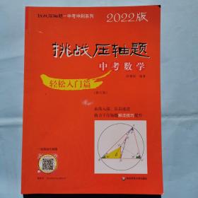 2022版挑战压轴题中考数学：轻松入门篇（修订版）